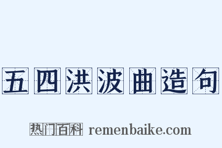 五四洪波曲造句是什么意思的图片